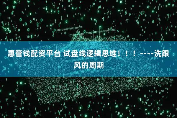惠管钱配资平台 试盘线逻辑思维！！！----洗跟风的周期