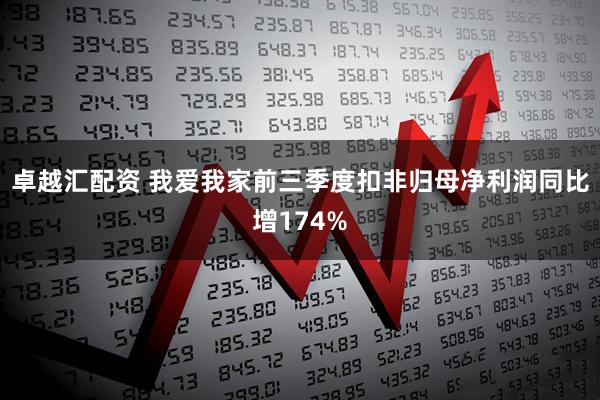 卓越汇配资 我爱我家前三季度扣非归母净利润同比增174%