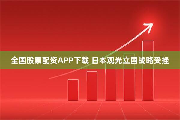 全国股票配资APP下载 日本观光立国战略受挫